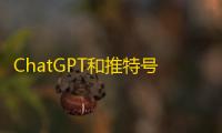 ChatGPT和推特号打包买的省钱攻略
