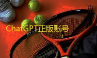 ChatGPT正版账号哪里买？tg和推特批发价格对比