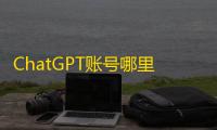 ChatGPT账号哪里能买稳？tg和推特批发渠道推荐