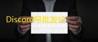 Discord号批发价能砍多少