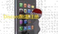 Discord批量注册技巧，电子邮箱超详细
