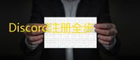 Discord注册全步骤，填邮箱验证超详细
