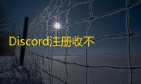Discord注册收不到验证邮件怎么办