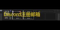Discord注册邮箱无效的解决办法