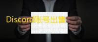 Discord账号出售去哪些平台快