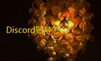 Discord账号怎么申请？邮箱验证全流程