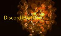 Discord账号购买网站，独享资源多