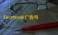 Facebook广告号哪里买？批发渠道和避坑指南