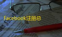 Facebook注册总失败？这些方法帮你搞定！