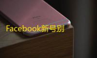 Facebook新号别跨时区登录，保持稳定