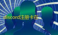 discord注册卡在手机验证