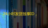 24小时发货独享ID，推特账号购买平台真实分享