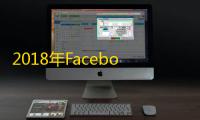2018年Facebook账号密码资源汇总