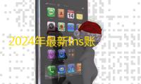 2024年最新Ins账号密码免费放送