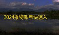 2024推特账号快速入手，真实活跃秒发账号